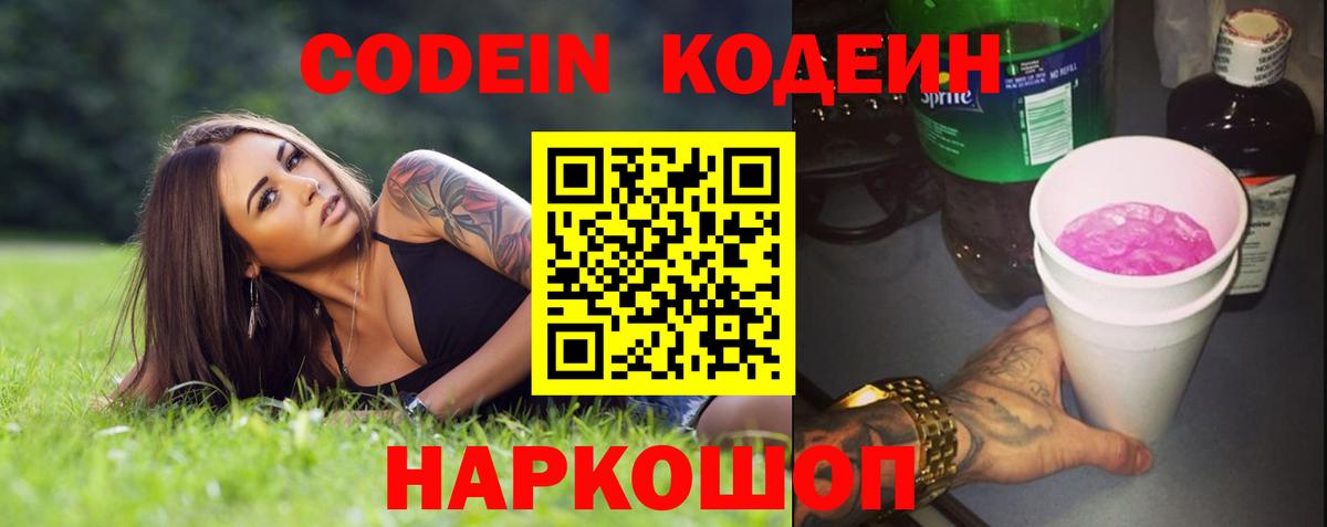 Кодеиновый сироп Lean Purple Drank Тольятти